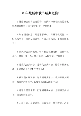 XX年最新中秋节经典短信!