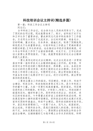 科技培训会议主持词(精选多篇)