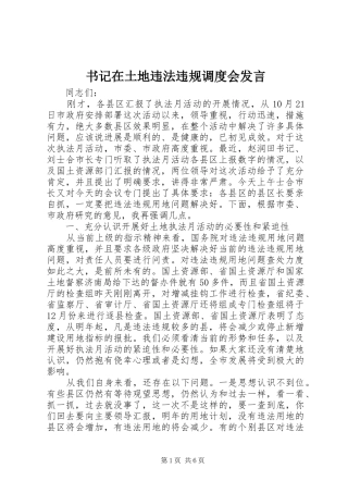 书记在土地违法违规调度会发言