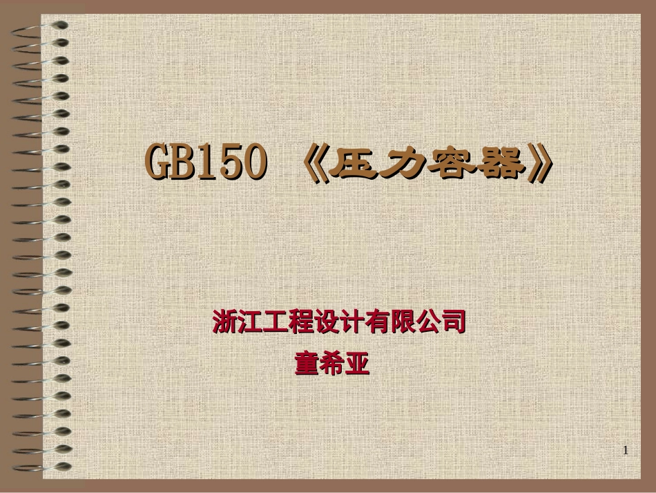GB150-2011《压力容器》宣贯_第1页
