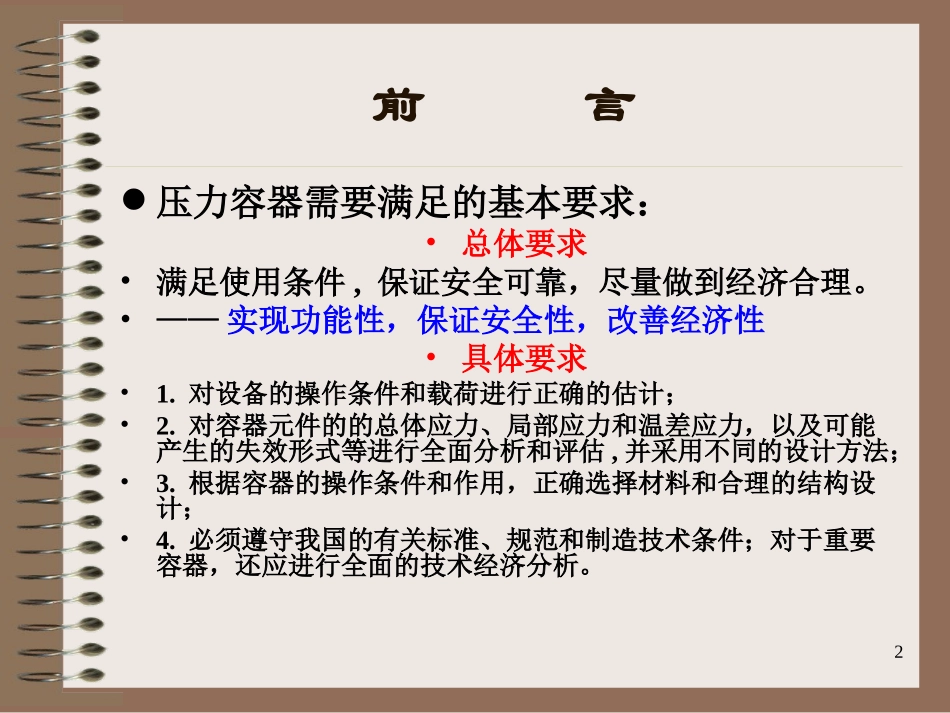 GB150-2011《压力容器》宣贯_第2页