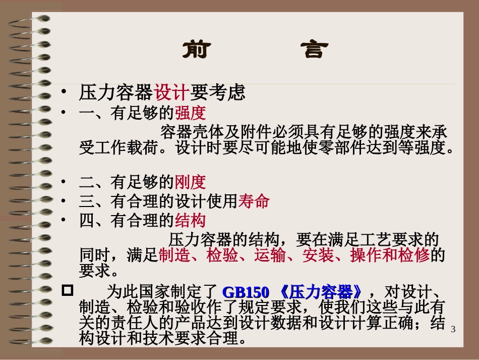 GB150-2011《压力容器》宣贯_第3页