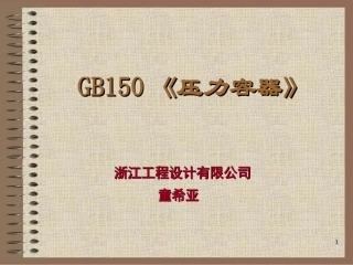 GB150-2011《压力容器》宣贯