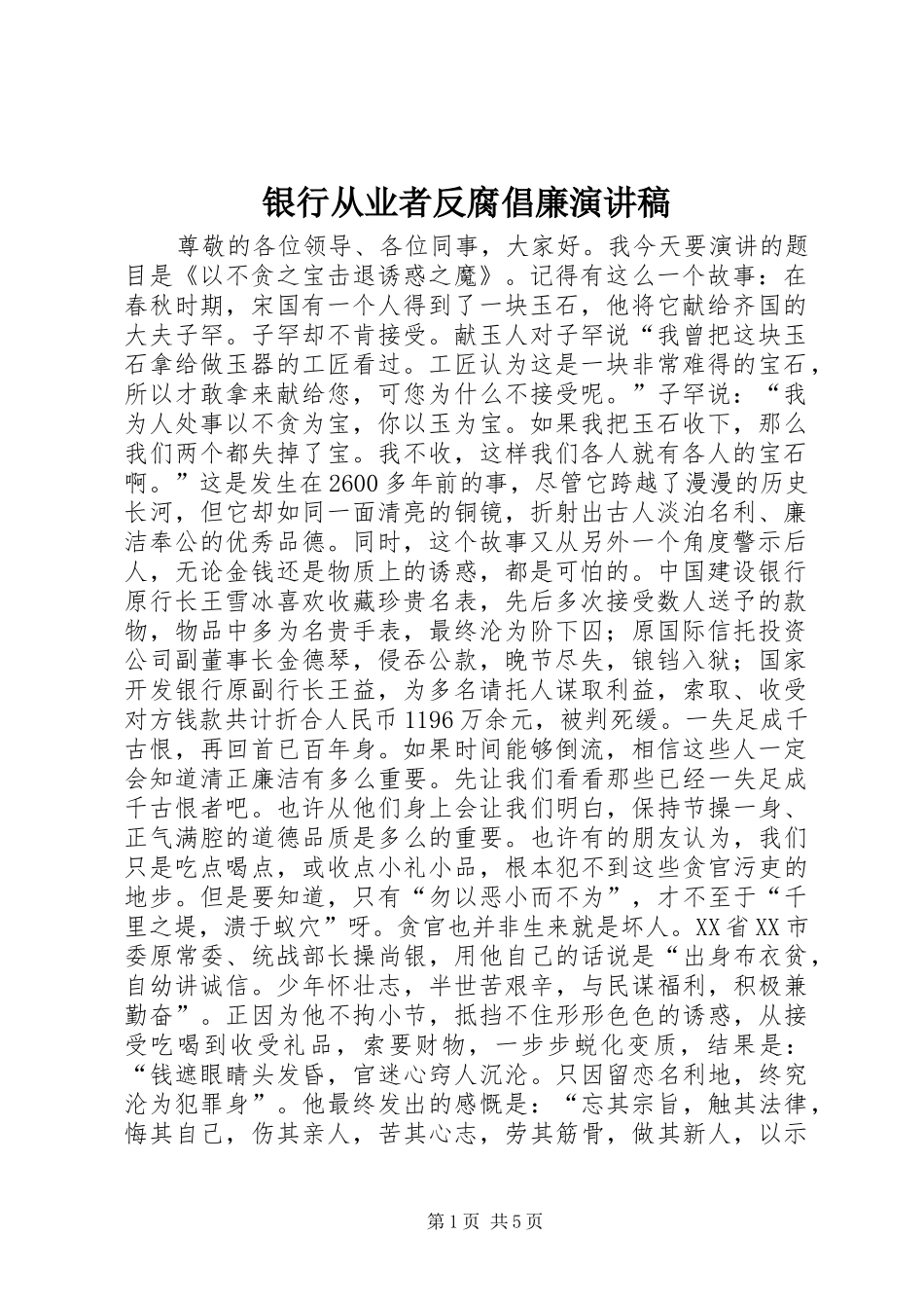 银行从业者反腐倡廉演讲稿_第1页