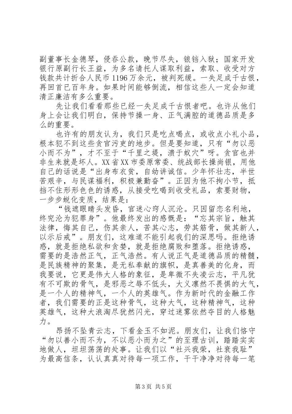 银行从业者反腐倡廉演讲稿_第3页