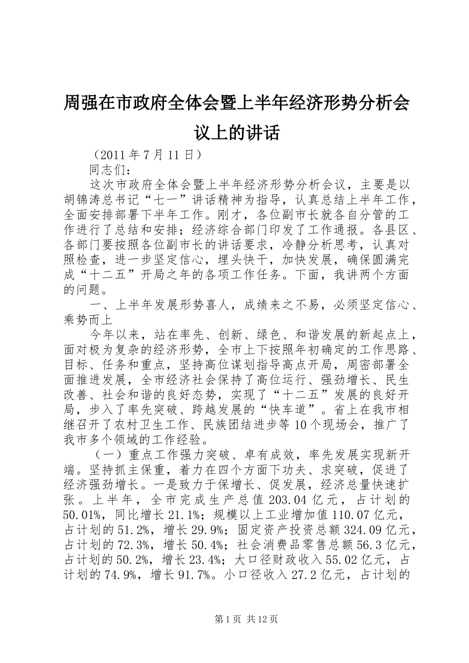 周强在市政府全体会暨上半年经济形势分析会议上的讲话_第1页
