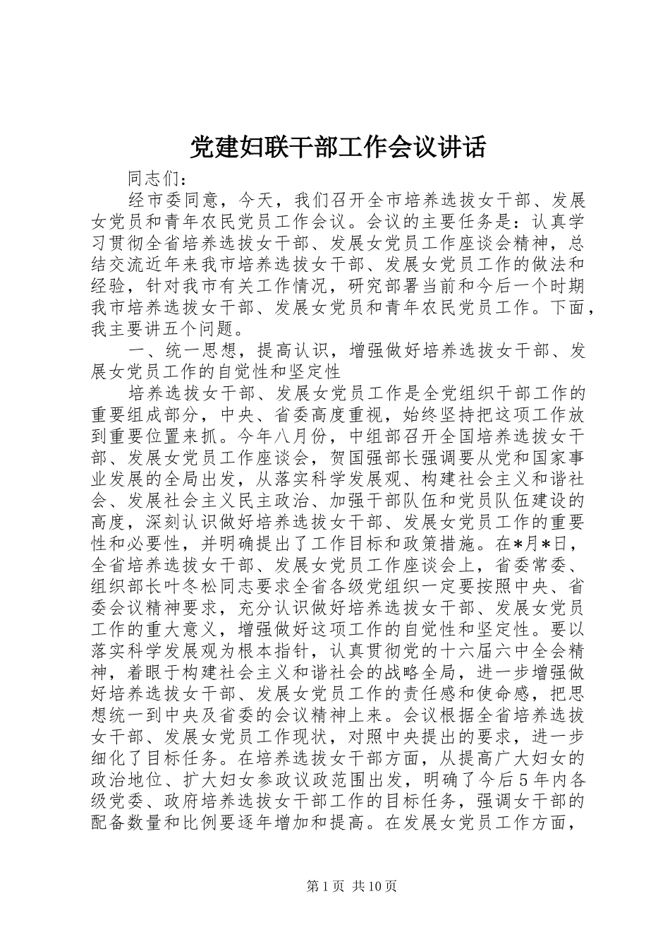 党建妇联干部工作会议讲话_第1页