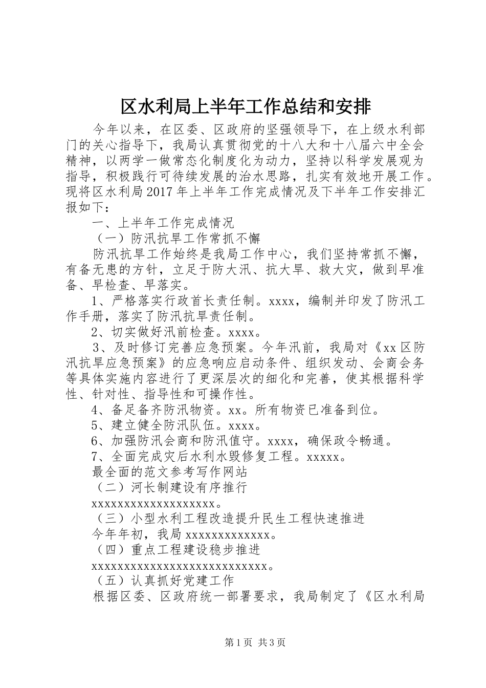 区水利局上半年工作总结和安排_第1页