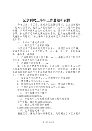 区水利局上半年工作总结和安排