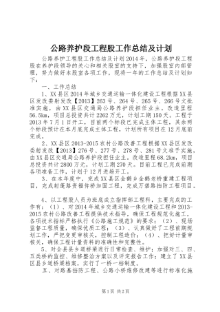 公路养护段工程股工作总结及计划