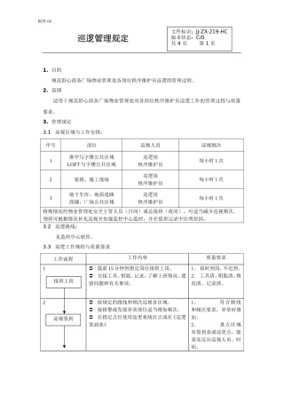 保安巡逻管理规定