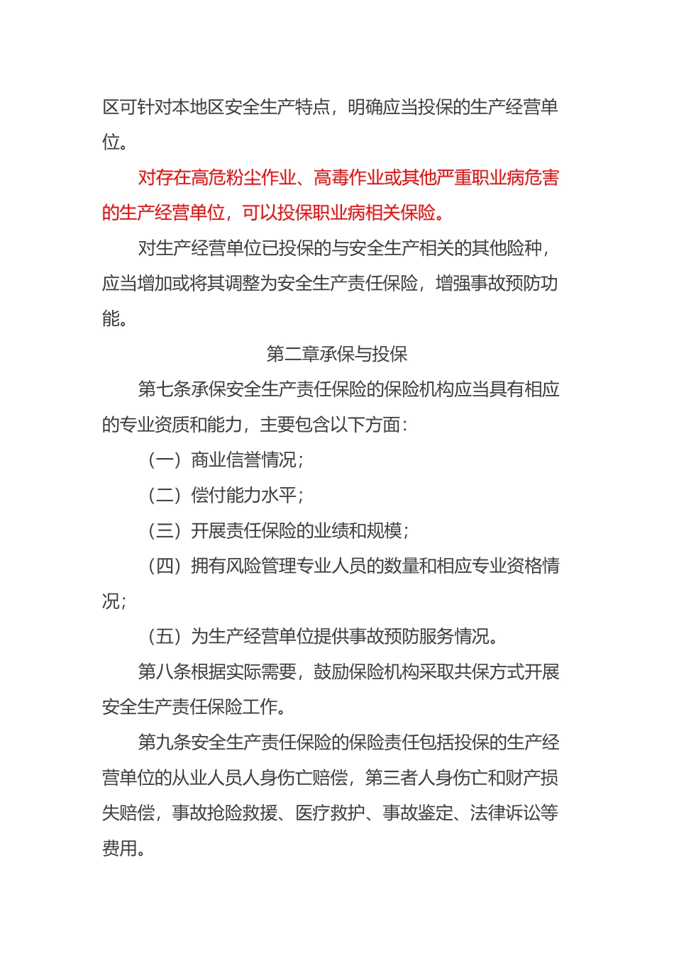 安全生产责任保险实施办法_第2页
