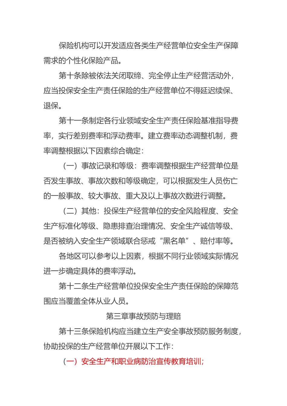 安全生产责任保险实施办法_第3页