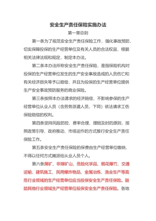 安全生产责任保险实施办法