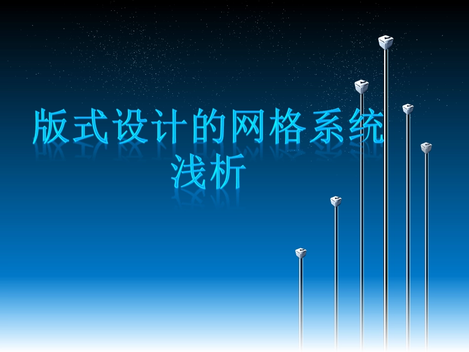 版式设计的网格系统_第1页