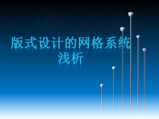 版式设计的网格系统