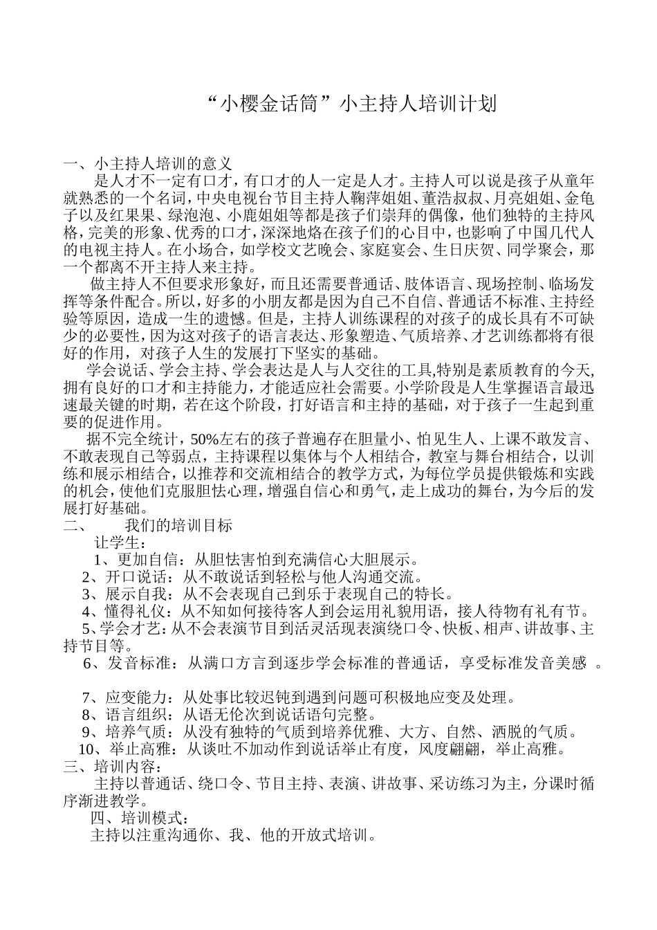 金话筒小主持人培训计划_第1页