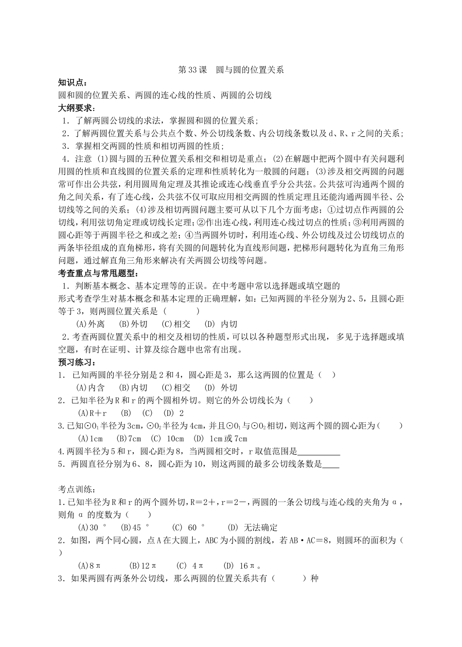 第三十三课圆与圆的位置关系_第1页