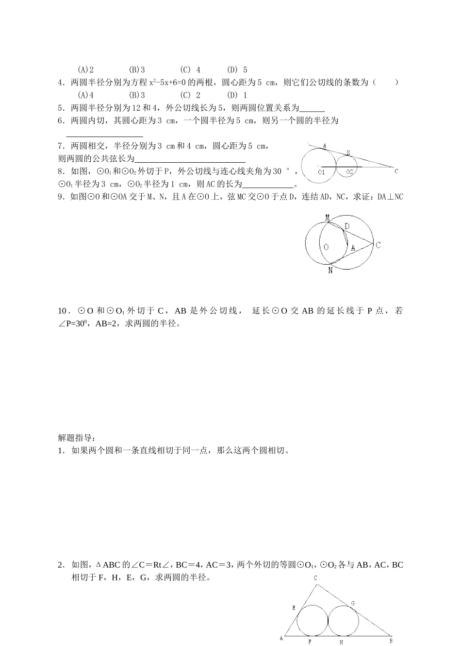第三十三课圆与圆的位置关系_第2页