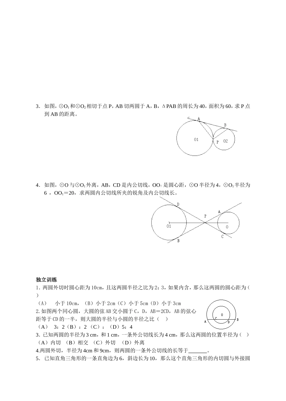 第三十三课圆与圆的位置关系_第3页