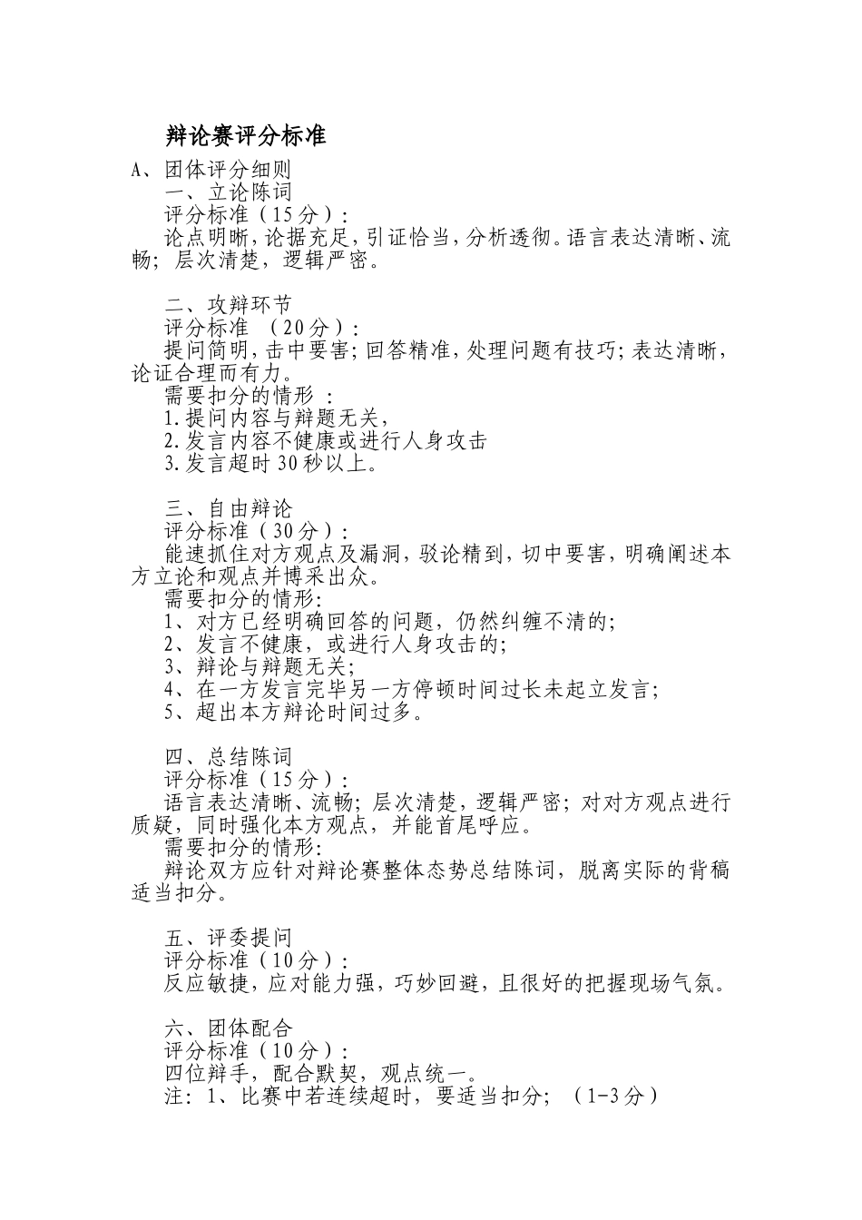 辩论赛评分标准及评分表_第1页