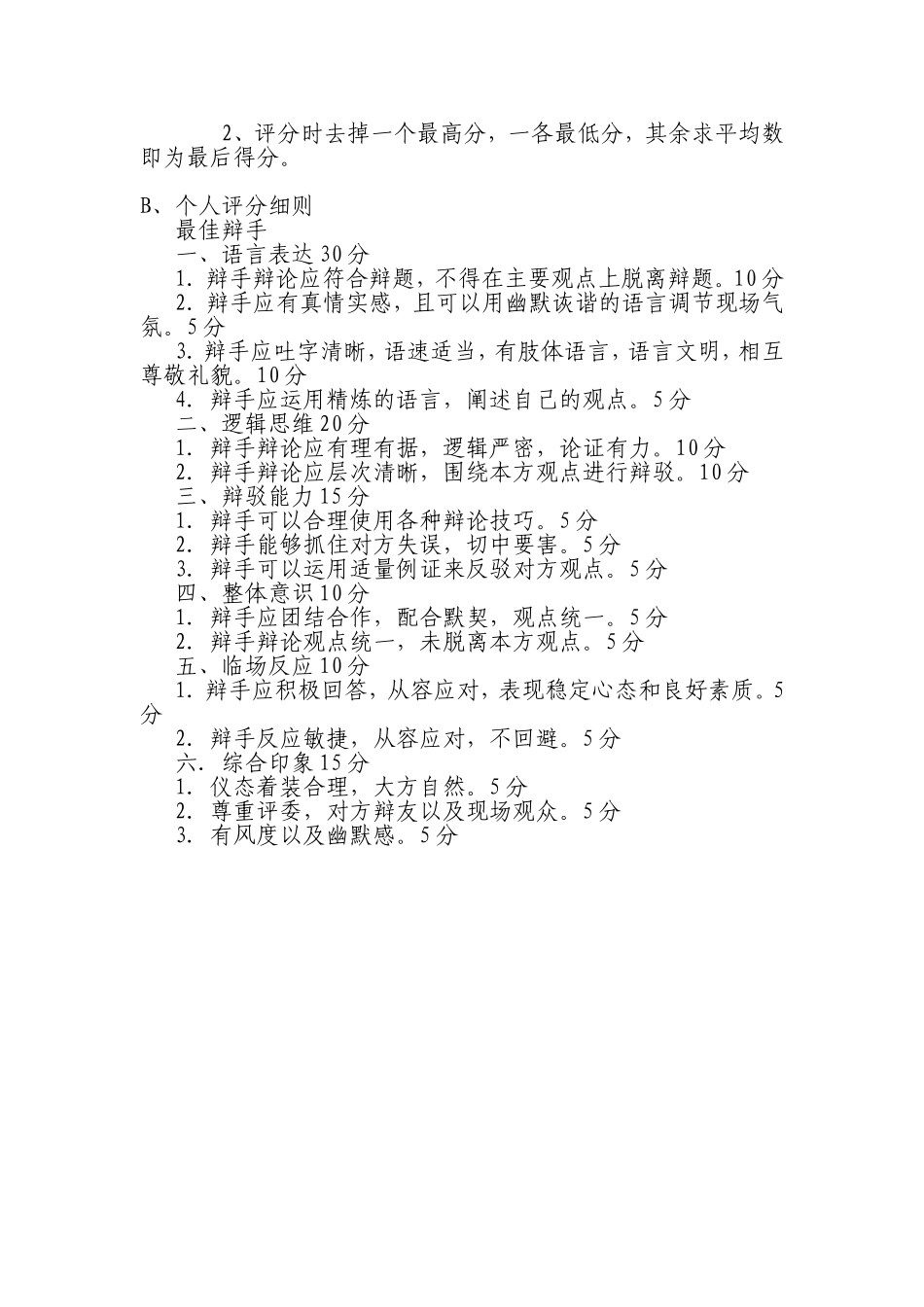 辩论赛评分标准及评分表_第2页