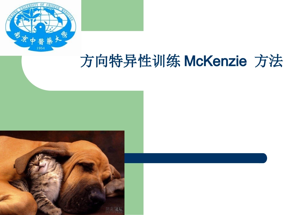 McKenzie麦肯基疗法_第1页