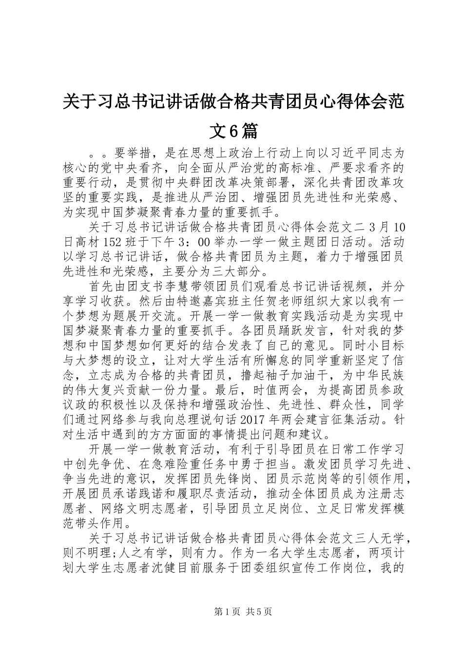 关于习总书记讲话做合格共青团员心得体会范文6篇_第1页