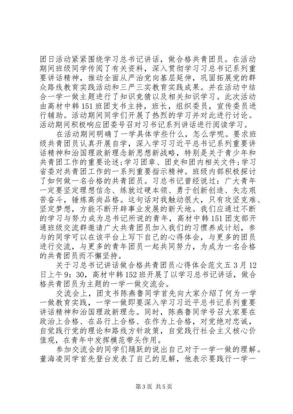 关于习总书记讲话做合格共青团员心得体会范文6篇_第3页