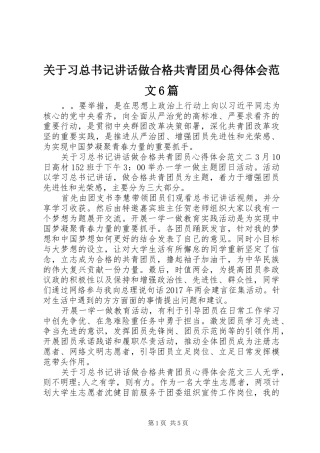 关于习总书记讲话做合格共青团员心得体会范文6篇