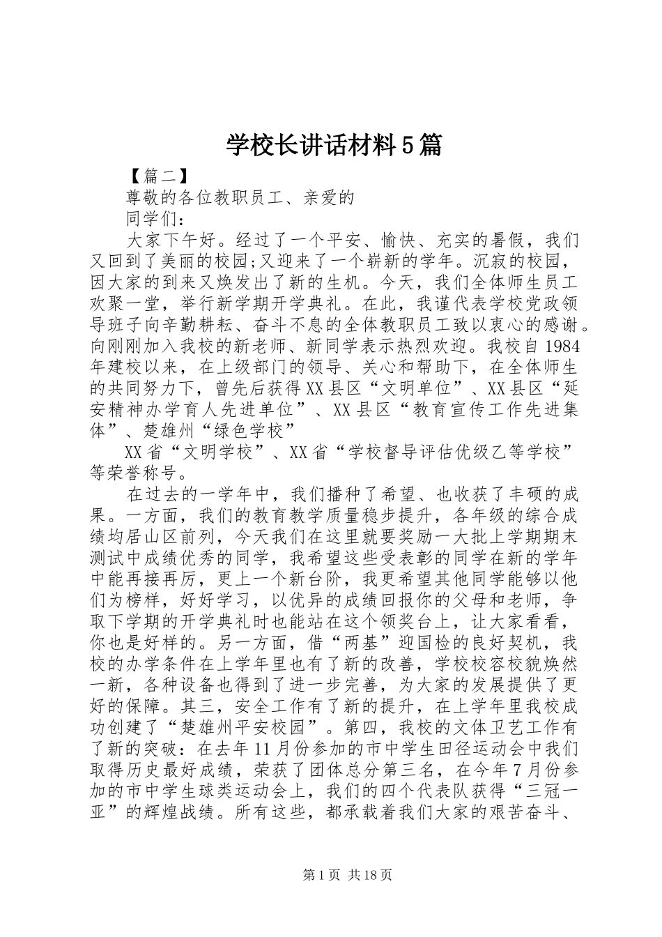 学校长讲话材料5篇_第1页