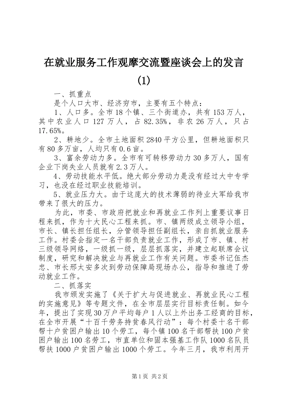 在就业服务工作观摩交流暨座谈会上的发言(1)_第1页