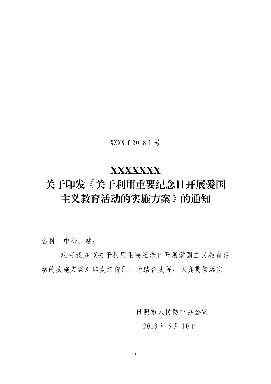 爱国主义教育方案_第1页