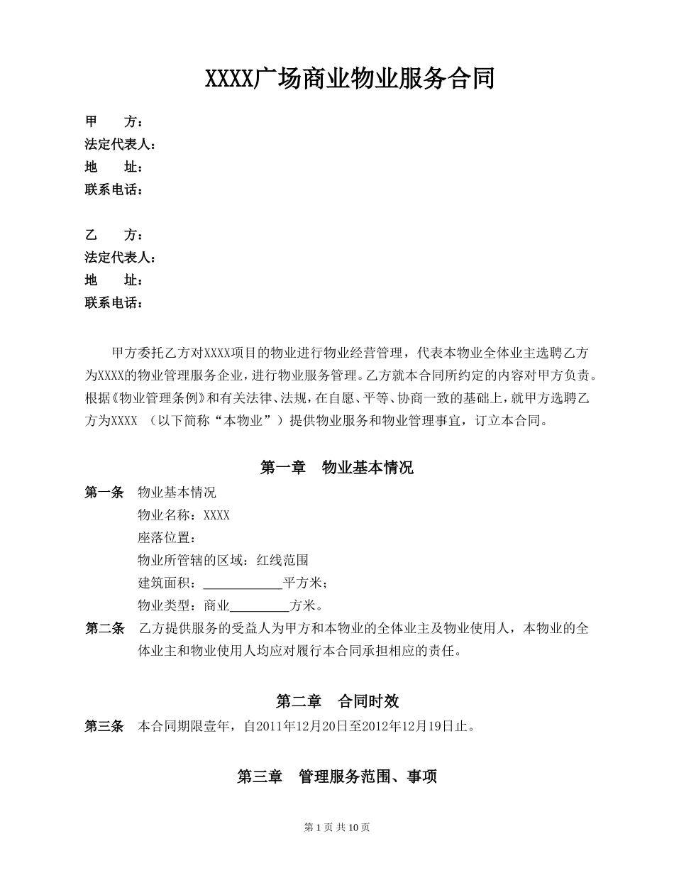XX广场商业物业服务合同 (2)_第1页