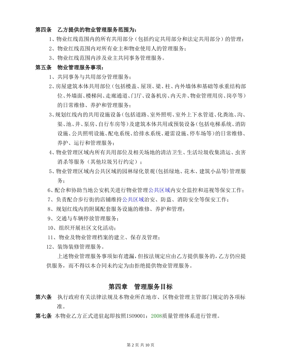 XX广场商业物业服务合同 (2)_第2页