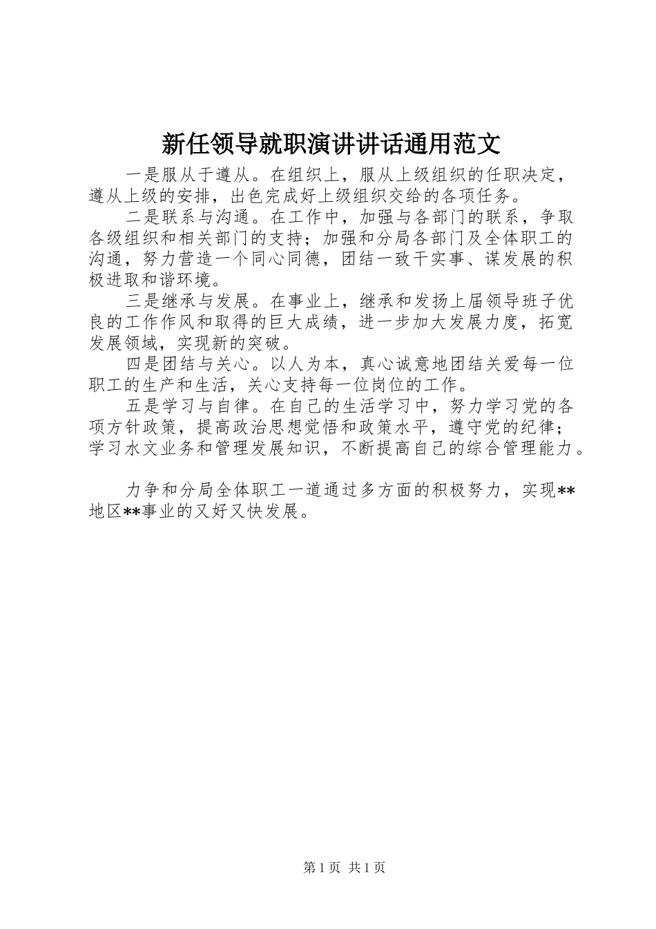 新任领导就职演讲讲话通用范文_第1页