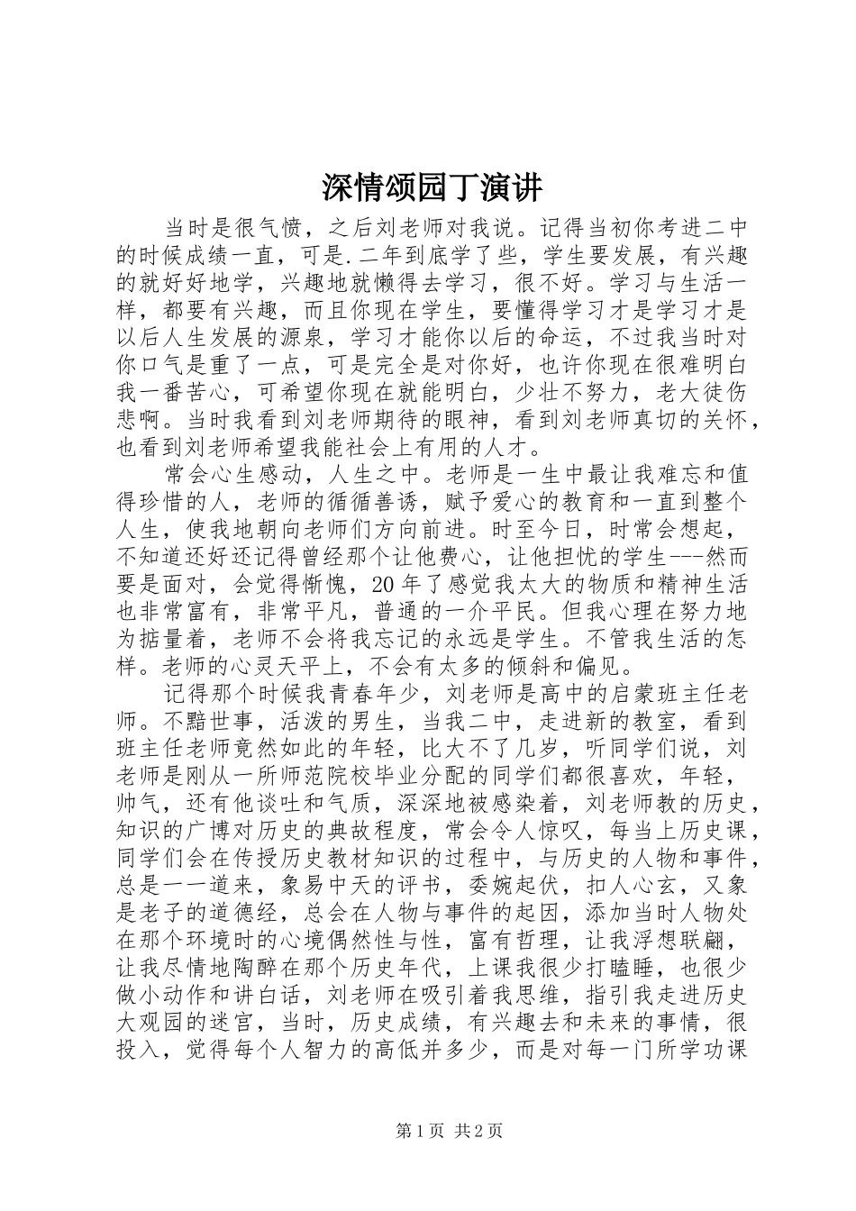 深情颂园丁演讲_第1页