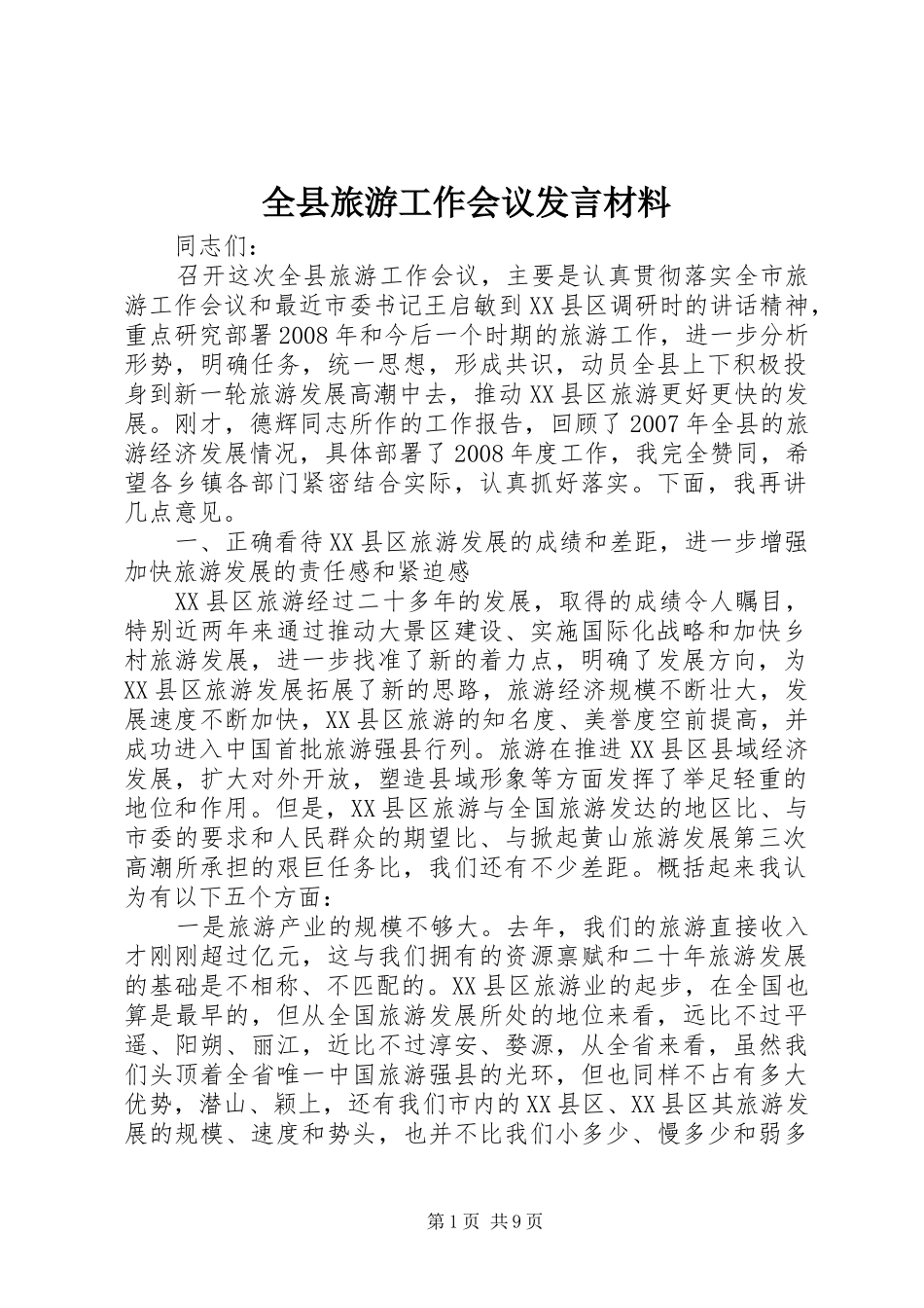 全县旅游工作会议发言材料_第1页