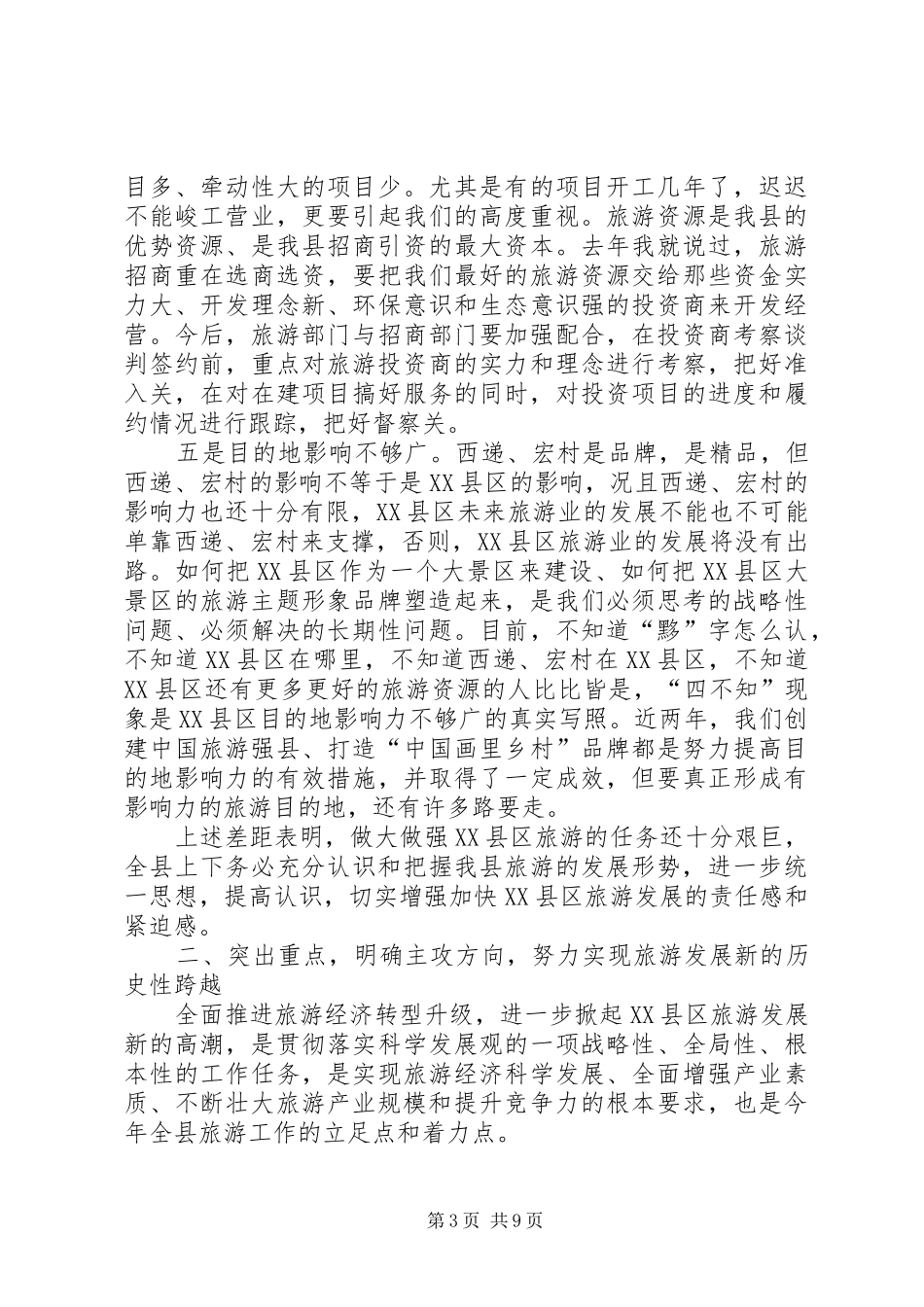 全县旅游工作会议发言材料_第3页