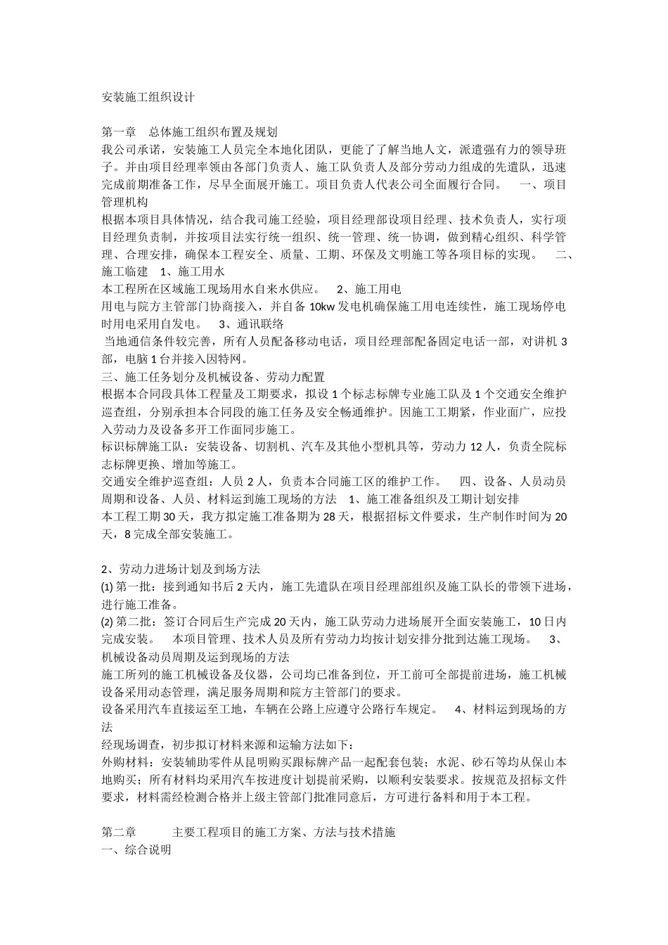 标识牌安装施工组织设计_第1页