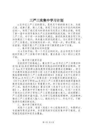 三严三实集中学习计划