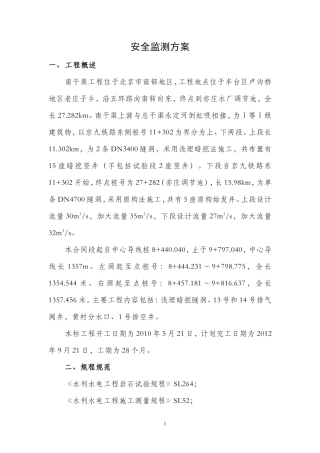 安全监测方案