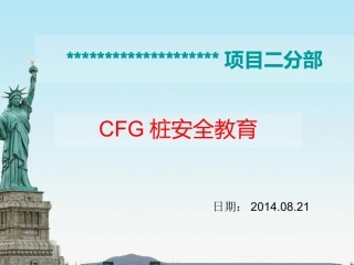 cfg桩安全教育