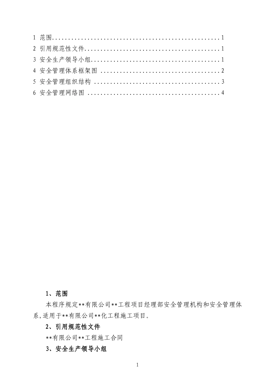 安全管理组织及管理体系图_第2页