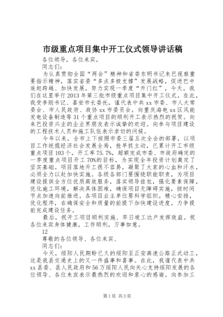 市级重点项目集中开工仪式领导讲话稿