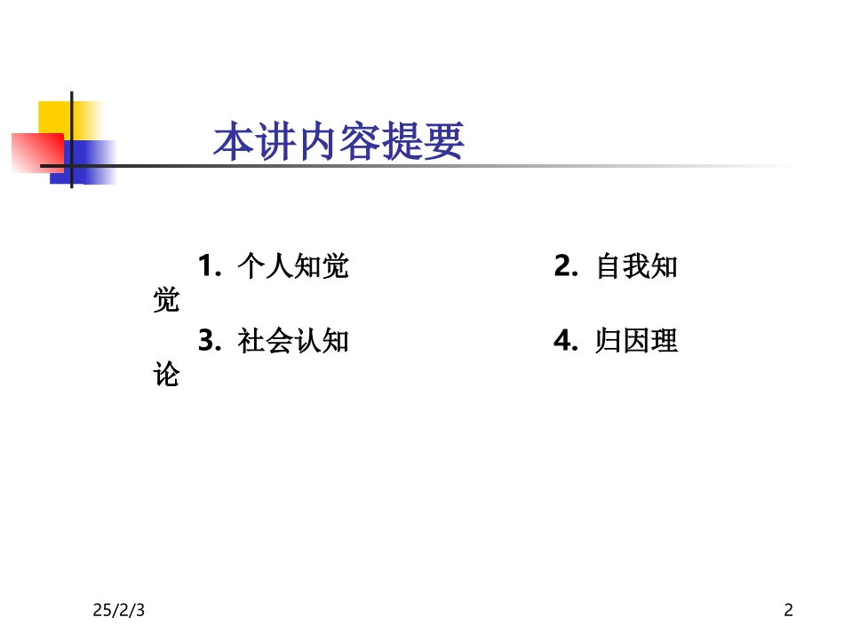北大_社会心理学_第3讲_社会认知与归因问题_第2页