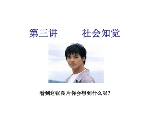 北大_社会心理学_第3讲_社会认知与归因问题