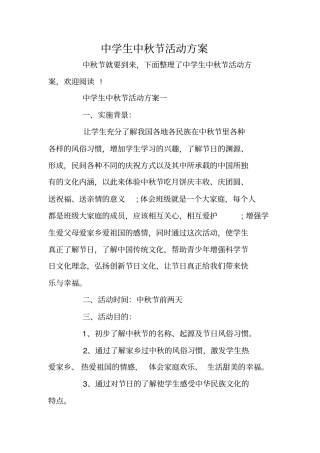 中学生中秋节活动方案