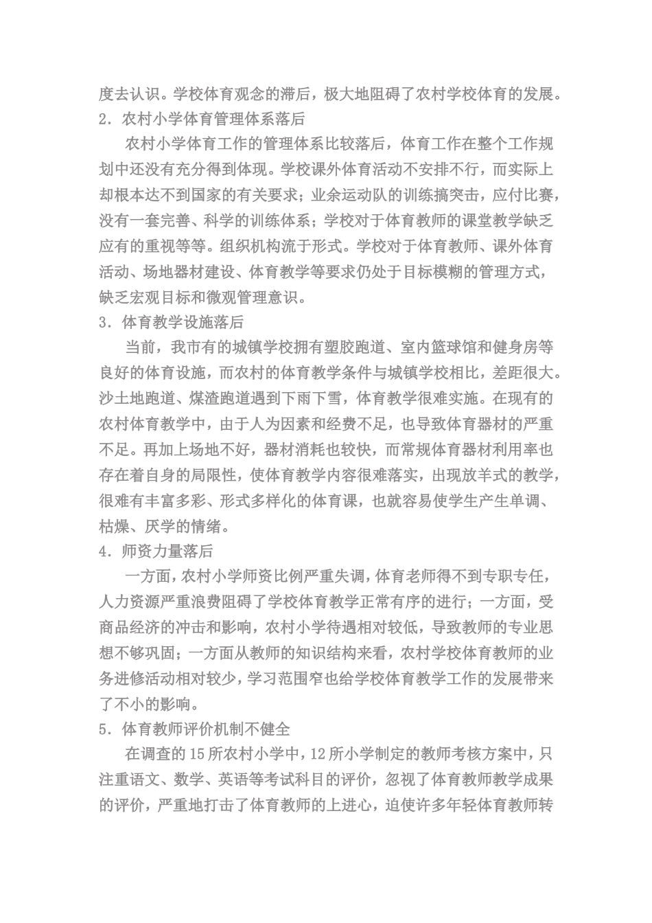 农村小学体育教学现状及对策研究_第2页