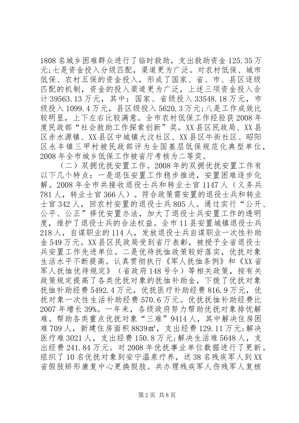 低保和优抚资金专项检查会讲话_第2页